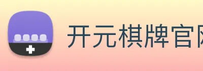 开元棋牌官网入口 Logo